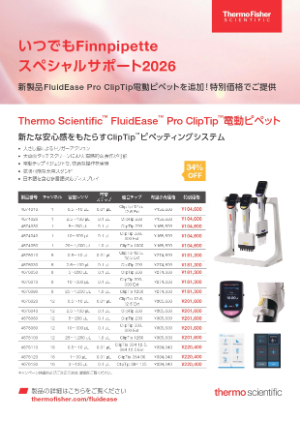 【サーモフィッシャーサイエンティフィック】いつでもFinnpipetteスペシャルサポート2026 「FluidEase Pro ClipTip電動ピペット」